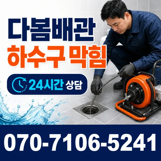 경기 여주시 점곡길 화장실배수구막힘 상담 이미지 2